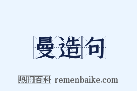曼造句是什么意思的图片